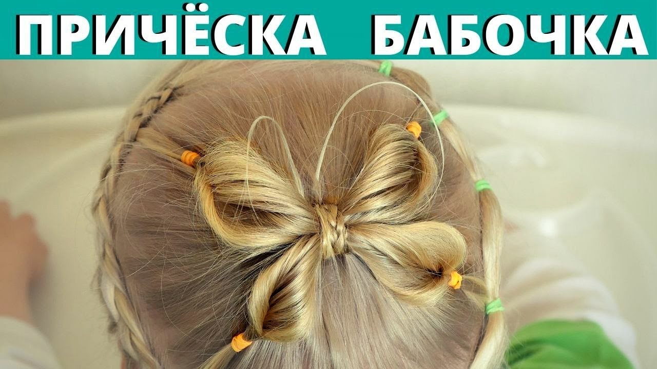 Прическа бабочки для девочки Причёска для коротких волос ребенку бабочка простая и очень красивая. МЕТЕЛИК з 