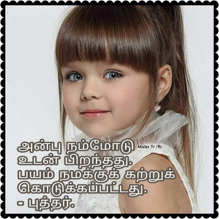 Прическа челка девочкам фото Pin by Devanathan D. on Tamil Inspirational Quotes Best quotes, Life quotes, Tru