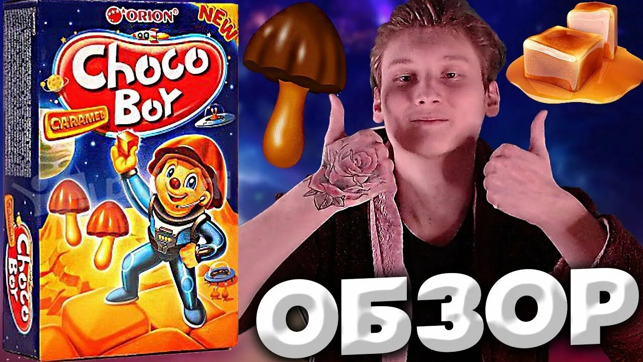 Прическа чоко боя фото ГРИБЫ ШОКОЛАДНЫЕ CHOCO BOY С КАРАМЕЛЬЮ НОВИНКА ОТ ORION ЧОКО БОЙ ПЕЧЕНЬЕ К ЧАЮ О