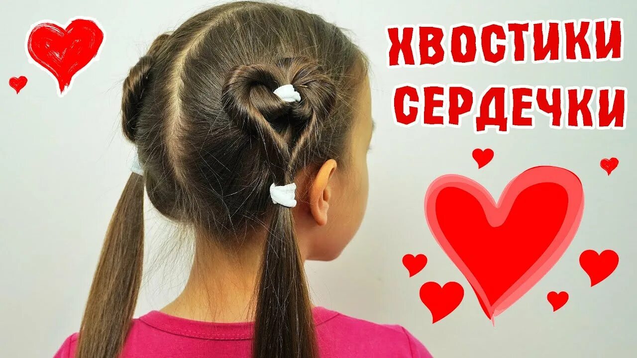 Прическа для девочки сердечко ХВОСТИКИ СЕРДЕЧКИ ★ Красивая прическа - YouTube