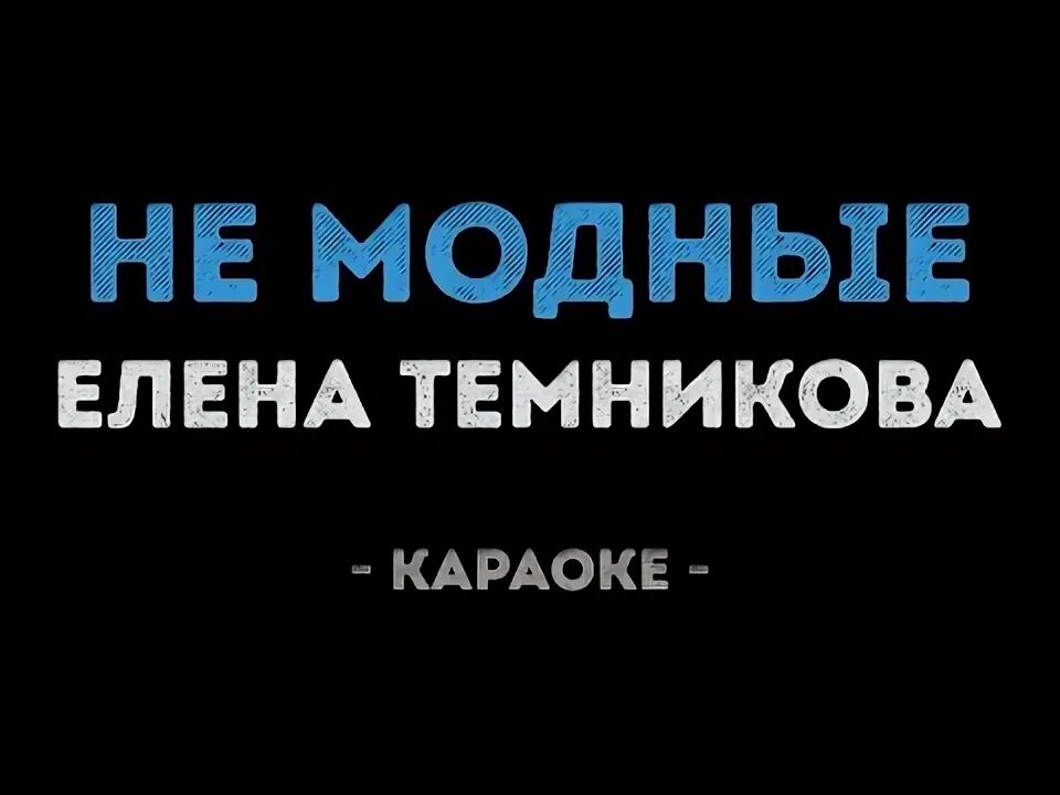 Прическа год не в моде караоке в караоке Темникова - Фиолетовый Подборка из 9 видео