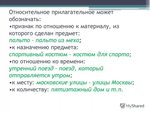 Прическа какая прилагательные Обозначение слова отношения