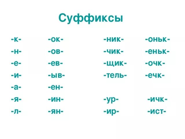 Прическа какой суффикс Система дидактических игр на уроках русского языка по теме "Состав слова" (презе