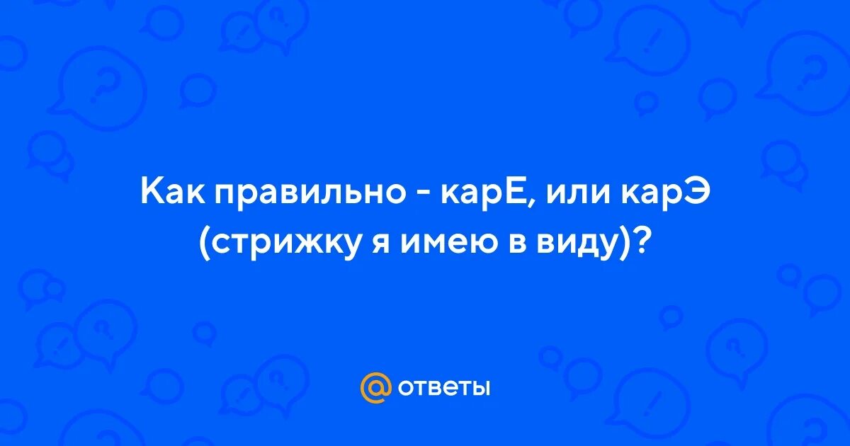 Прическа каре как пишется правильно Ответы Mail.ru: Как правильно - карЕ, или карЭ (стрижку я имею в виду)?