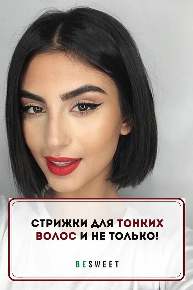 Прическа каре прямое без челки фото Стрижки для тонких волос и не только! Long hair styles, Sports hairstyles, Layer