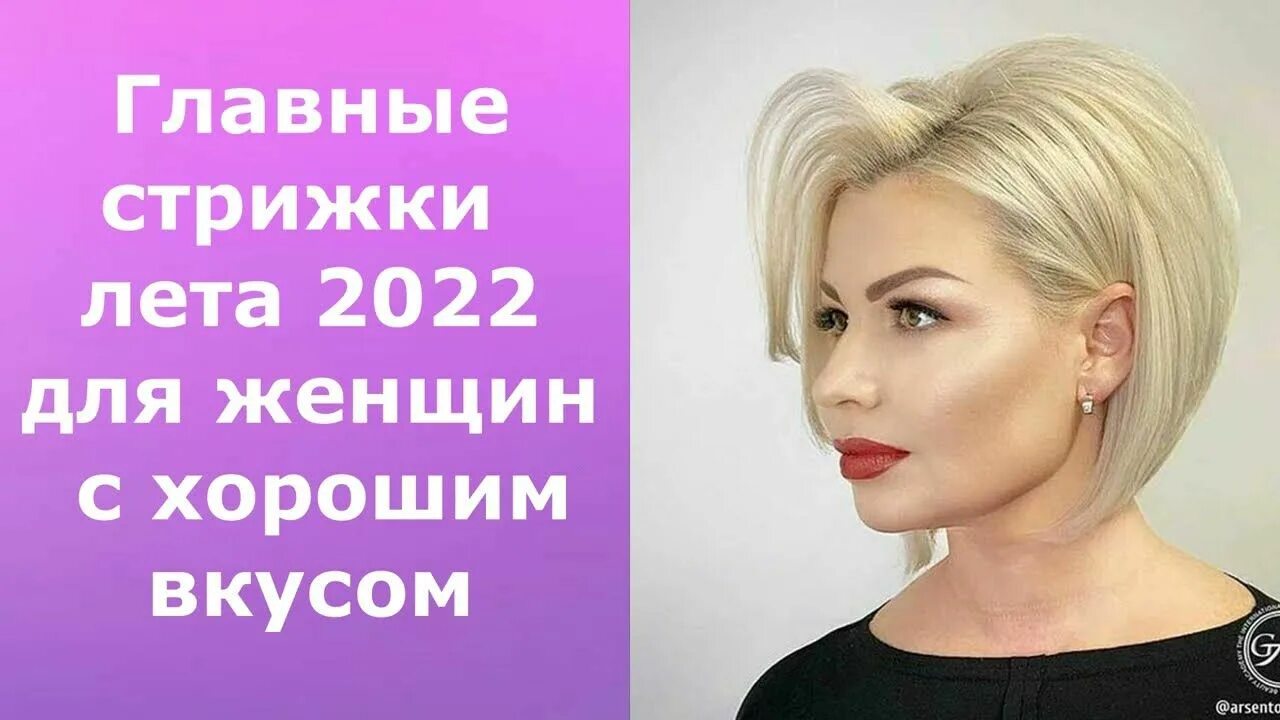 Прическа лета 2022 ГЛАВНЫЕ СТРИЖКИ ЛЕТА 2022 ДЛЯ ЖЕНЩИН С ХОРОШИМ ВКУСОМ!/THE MAIN HAIRCUTS OF SUMM