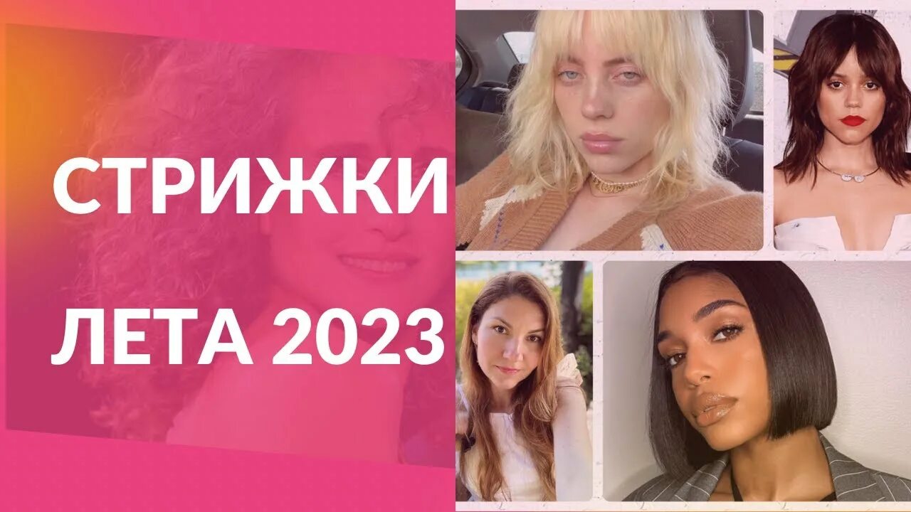 Прическа лета 2022 5 МОДНЫХ СТРИЖЕК ЛЕТА 2023 - YouTube