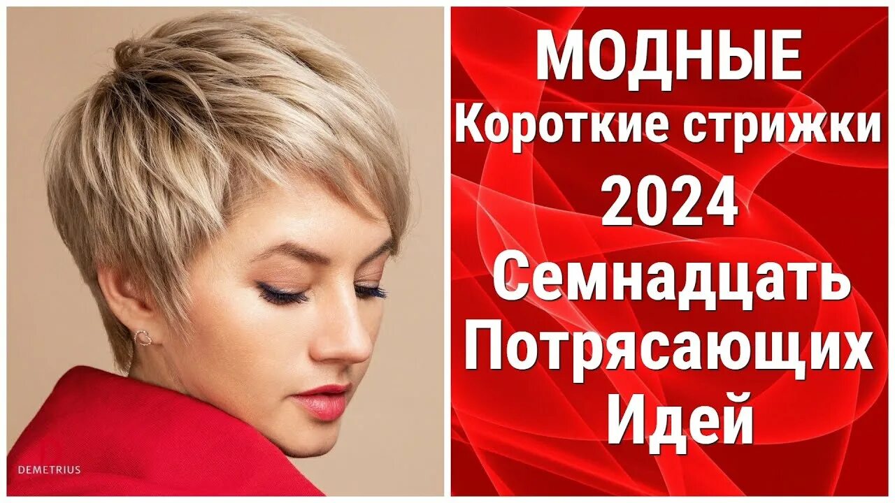 Прическа на короткие волосы 2024 тренд Модные КОРОТКИЕ стрижки 2024: Семнадцать ПОТРЯСАЮЩИХ идей/Fashionable SHORT hair