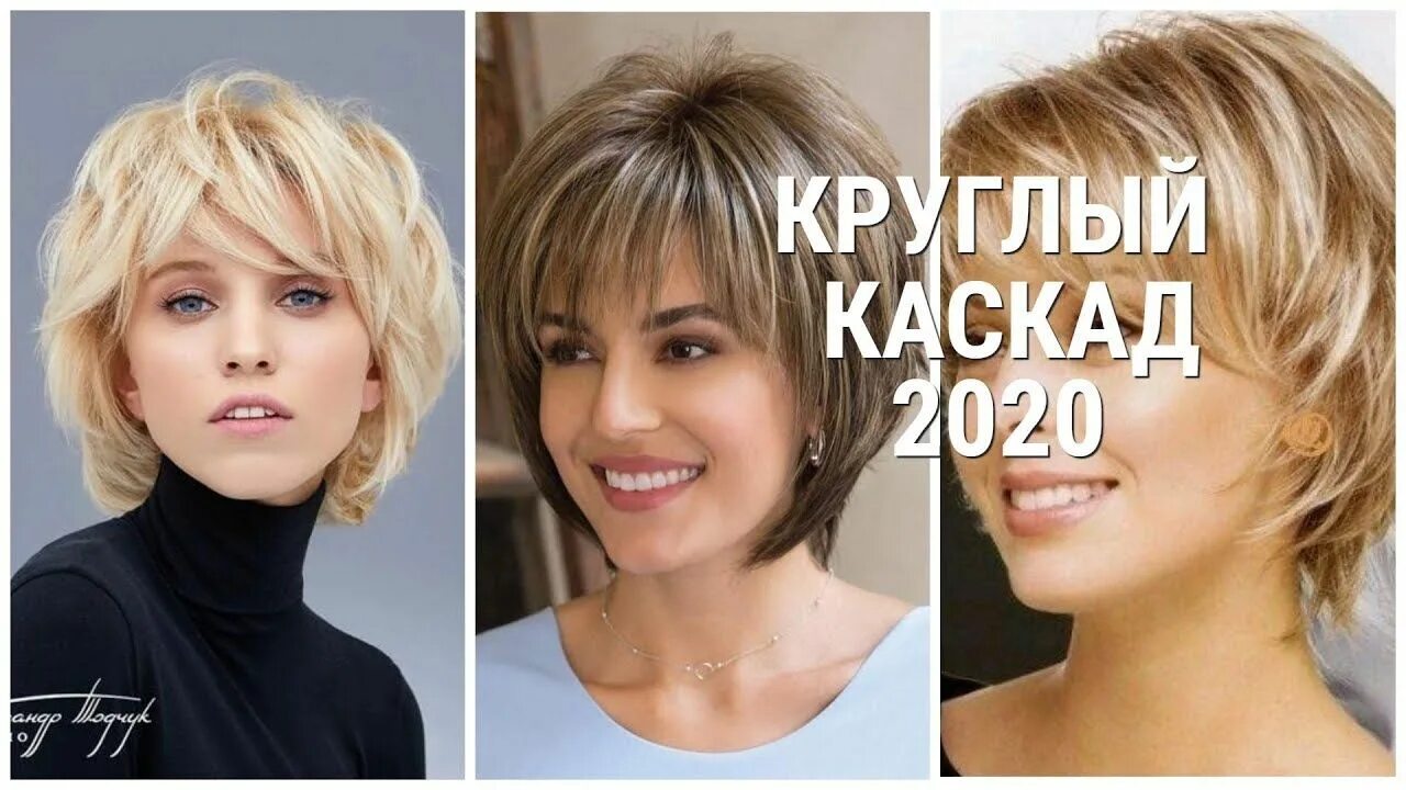 Прическа на средние волосы 2024 женские модные СТРИЖКА КРУГЛЫЙ КАСКАД - 2020 / ПРЕКРАСНЫЕ ИДЕИ ДЛЯ СОВРЕМЕННЫХ ЖЕНЩИН /... Стри