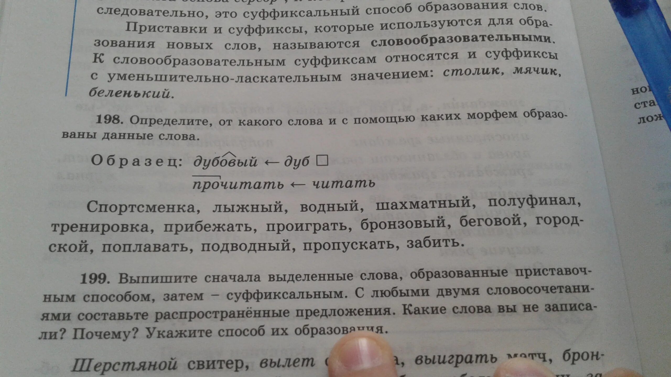 Прическа от какого слова образовано 6 класс упр 198 определите, от какого слова о с помощью каких морфем образованы 