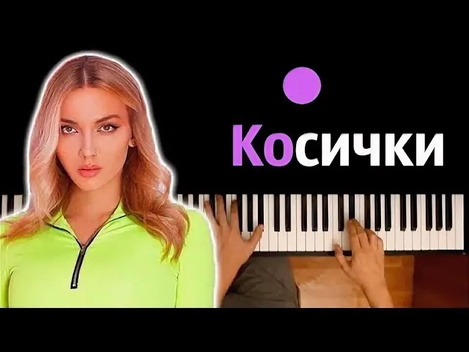 Прическа отстой песня Mary Gu - Косички ● караоке PIANO_KARAOKE ● ᴴᴰ + НОТЫ & MIDI - YouTube