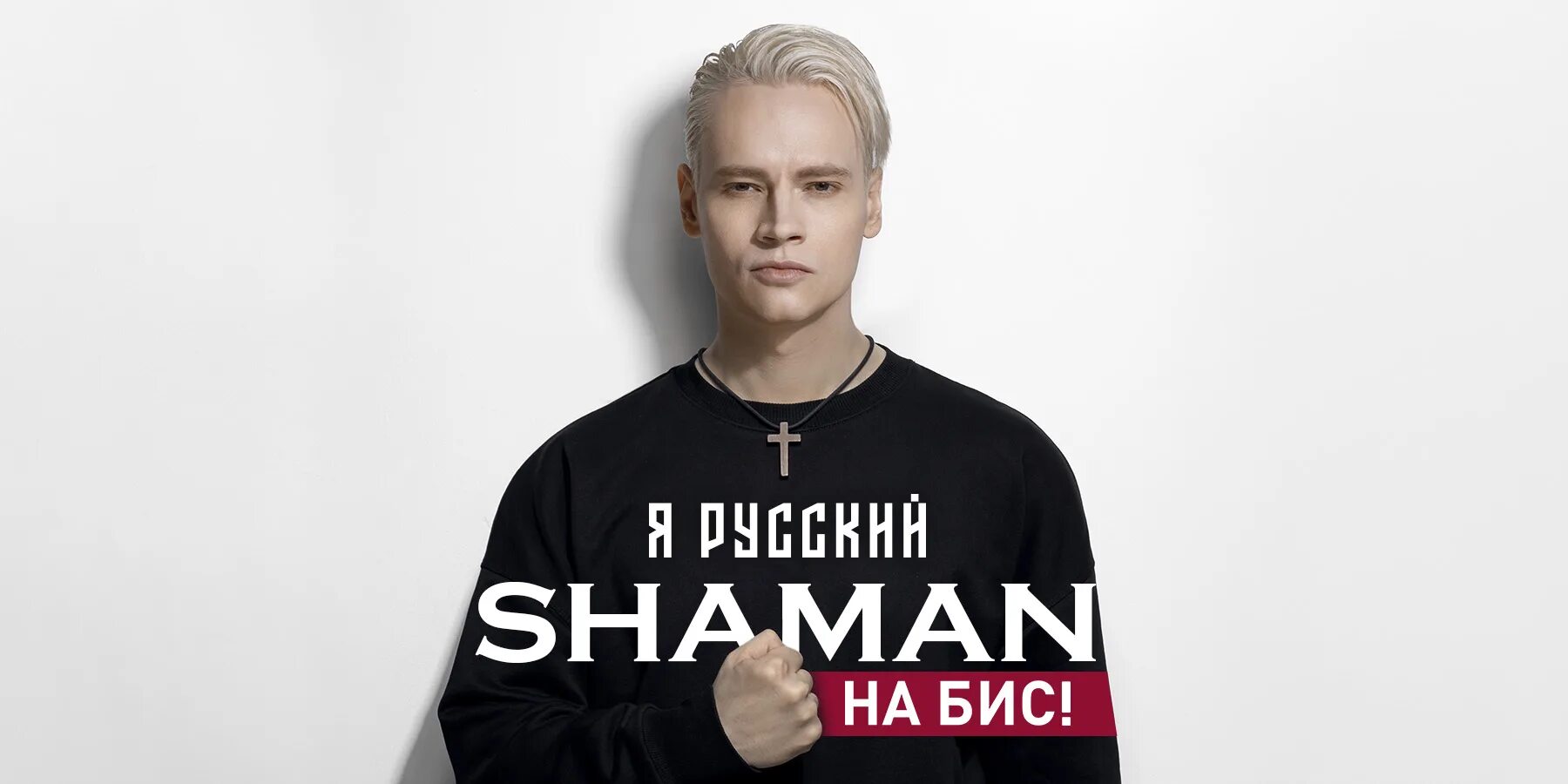 Прическа шамана 2024 Shaman Я Русский. На Бис 1 июля