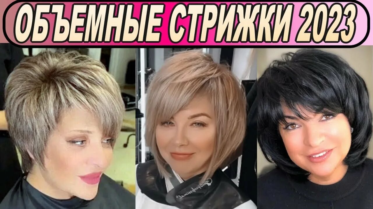 Прически 2023 женские Шикарные объёмные стрижки 2023 женские / Volumetric haircuts - YouTube