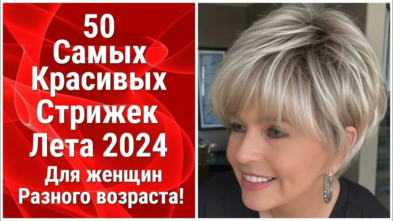 Прически 2024 для женщин 45 50 Самых Красивых Стрижек Лета 2024 для женщин разного возраста! The 50 Most Bea