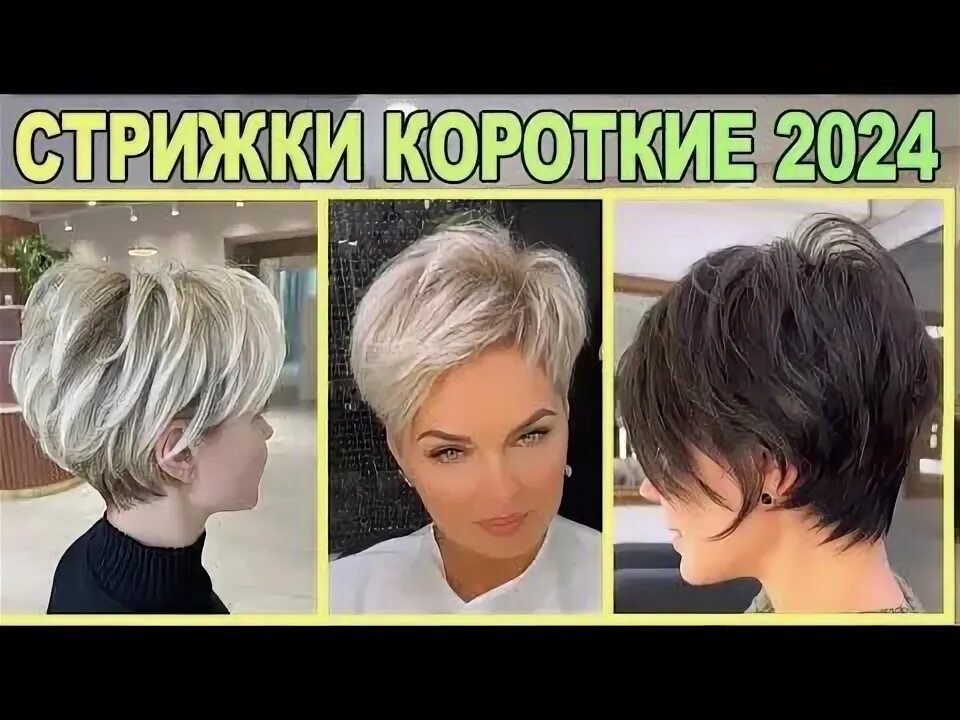 Прически 2024 женские на короткие волосы Fashionable short haircuts for women 2024 - YouTube в 2023 г Короткие стрижки дл