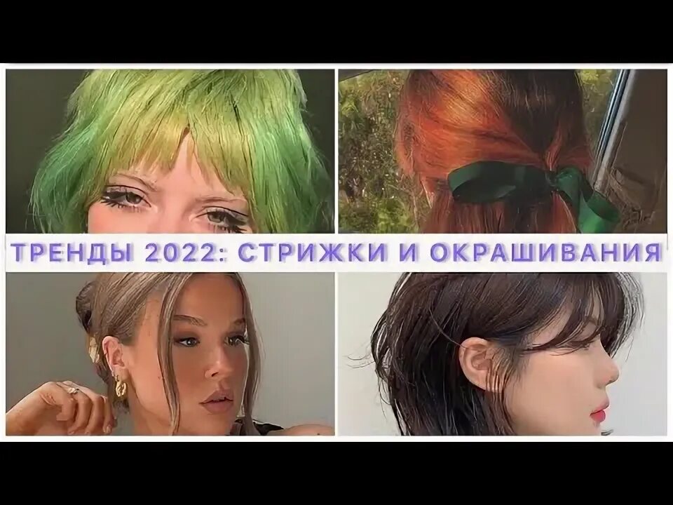 Прически 2024 женские тренды в школу ТРЕНДЫ ЛЕТА 2022: ВОЛОСЫ! МОДНЫЕ ПРИЧЕСКИ И СТРИЖКИ 2022! ОКРАШИВАНИЕ, БАЗА И ЦВ