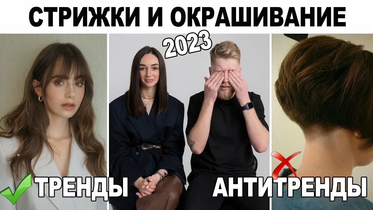 Прически антитренд 2024 МОДНЫЕ СТРИЖКИ, ОКРАШИВАНИЕ И ПРИЧЕСКИ 2023 ! ТРЕНДЫ И АНТИТРЕНДЫ 2023 - YouTube