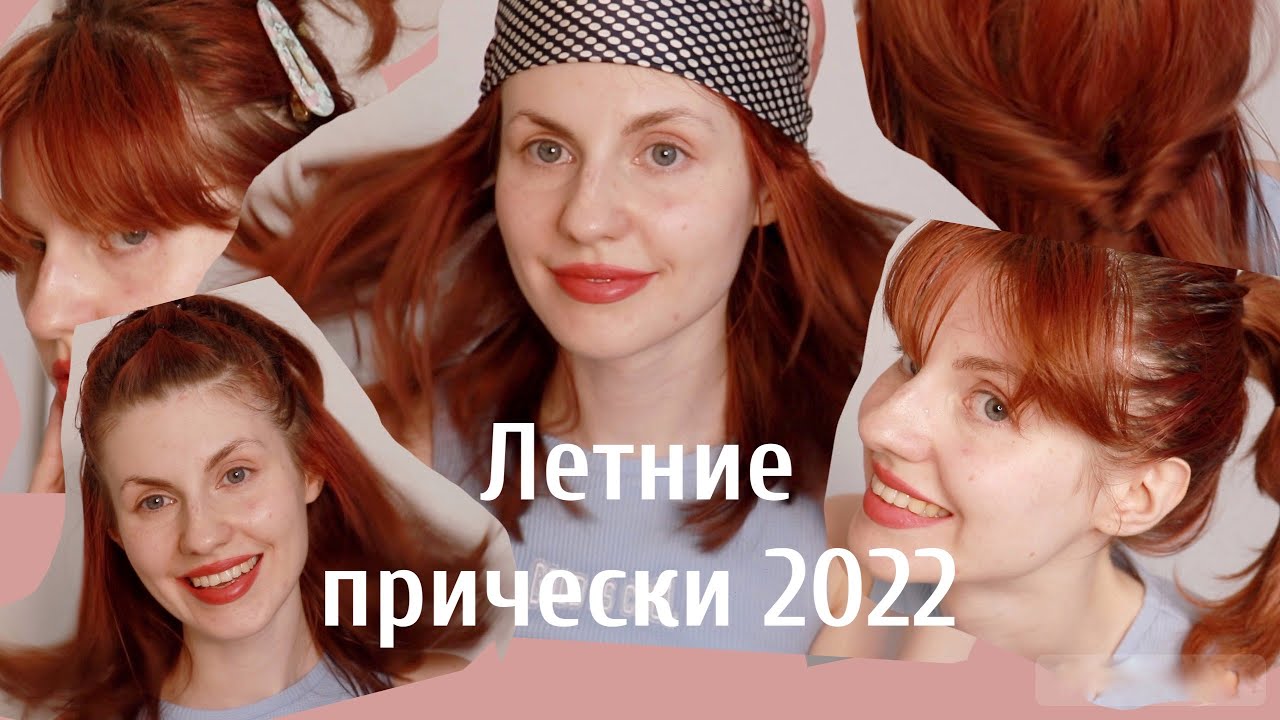 Прически лета 2022 года Летние прически 2022 Summer hairstyle 2022 - YouTube