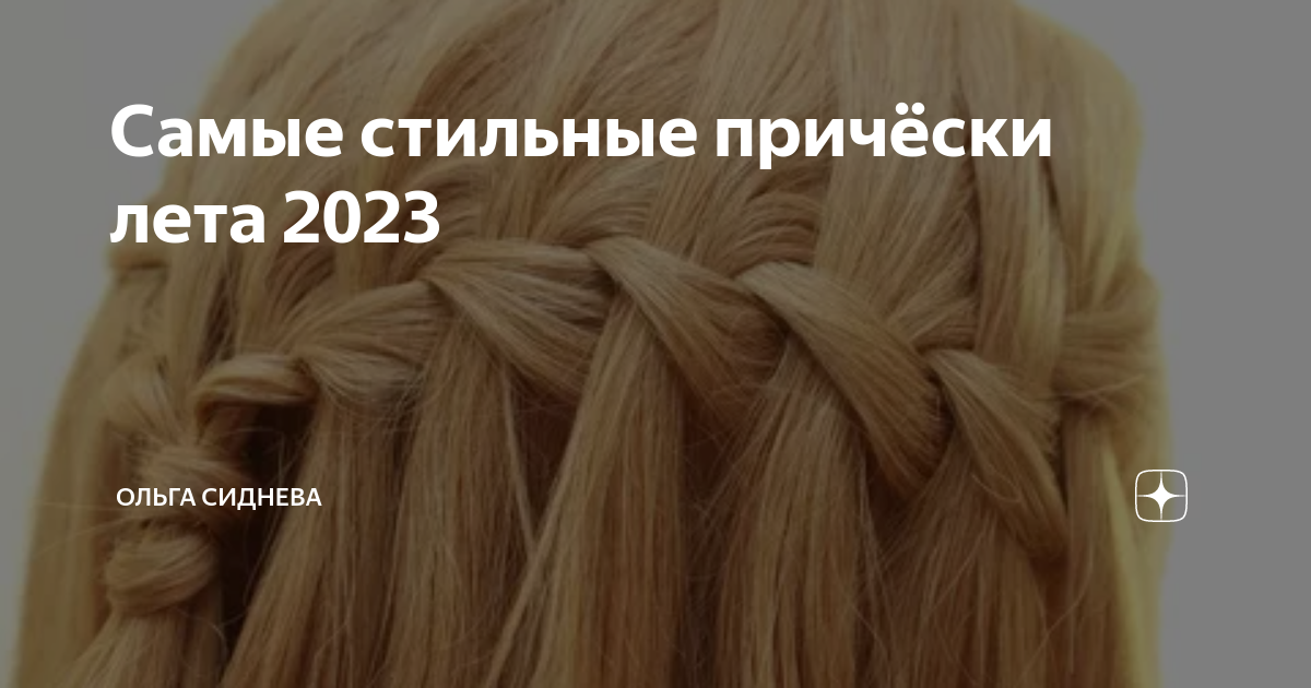 Прически лета 2023 Самые стильные причёски лета 2023 Ольга Сиднева Дзен