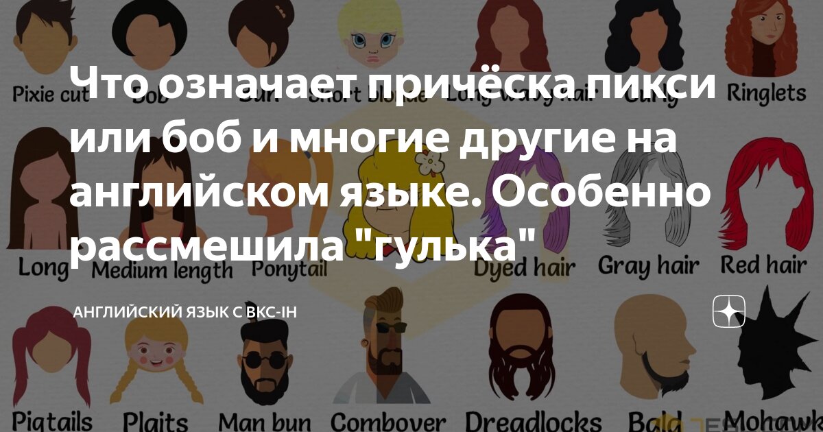 Прически текст Что означает причёска пикси или боб и многие другие на английском языке. Особенн