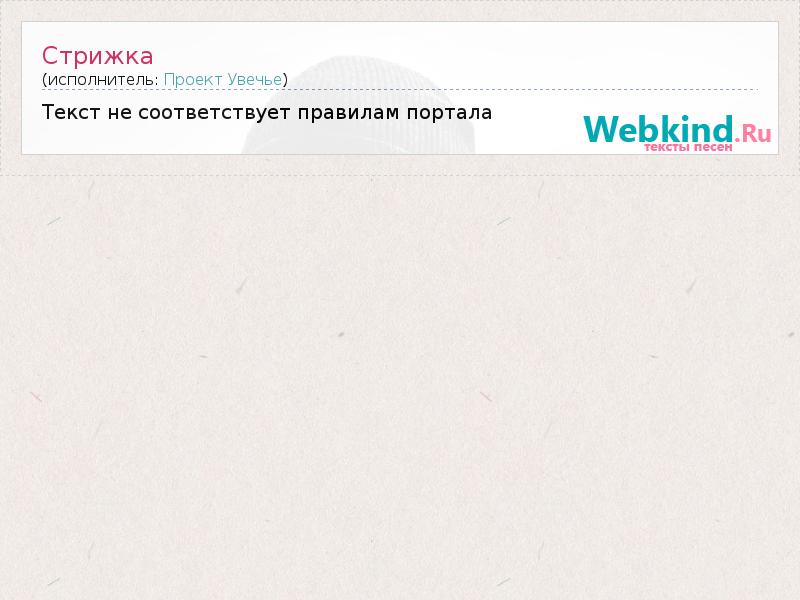 Прически текст Текст песни проект увечье стрижка