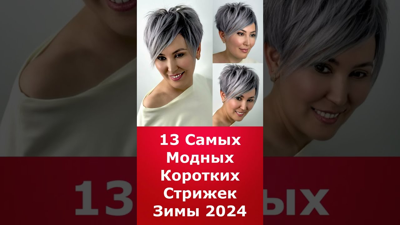 Прически зима 2024 13 Самых Модных Коротких Стрижек Зимы 2024/The 13 Most Fashionable Short Haircut