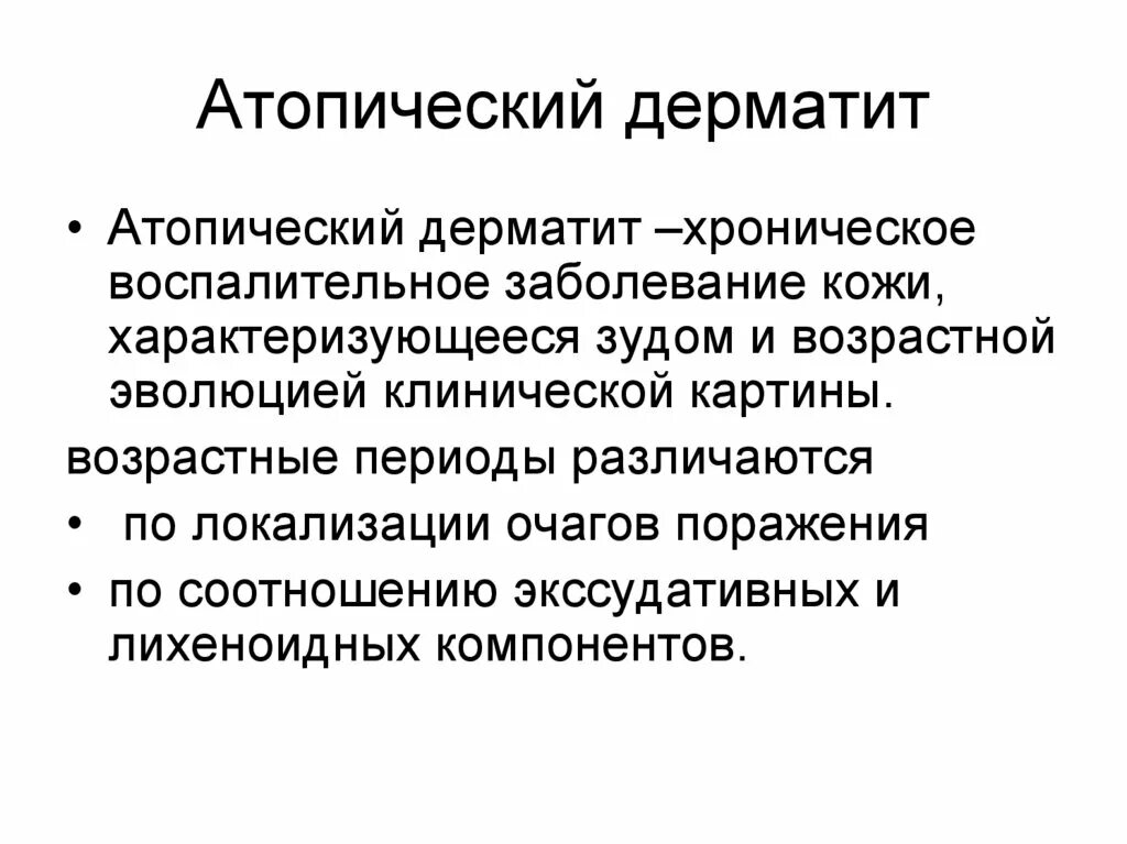 Причины атопического дерматита у взрослых фото Аллергический дерматит пример формулировки диагноза - фото презентация