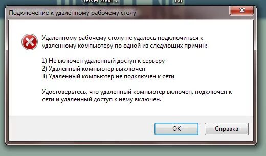 Причины подключения к удаленному рабочему столу Вывести ошибку c