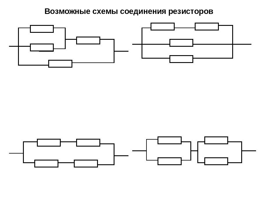 Придумайте различные способы соединения Способы соединения резисторов: Какие есть способы соединения приемников электрич