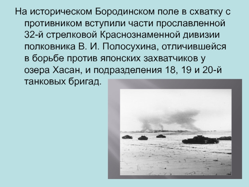 Приехали бородинское поле защищать полосухин фото книги Битва под Москвой презентация, доклад