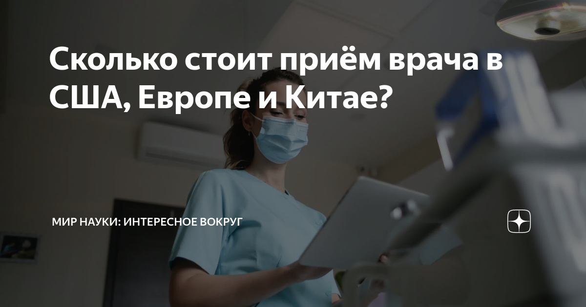 Прием врача северо западная ул 48б фото Сколько стоит приём врача в США, Европе и Китае? МИР НАУКИ: интересное вокруг Дз