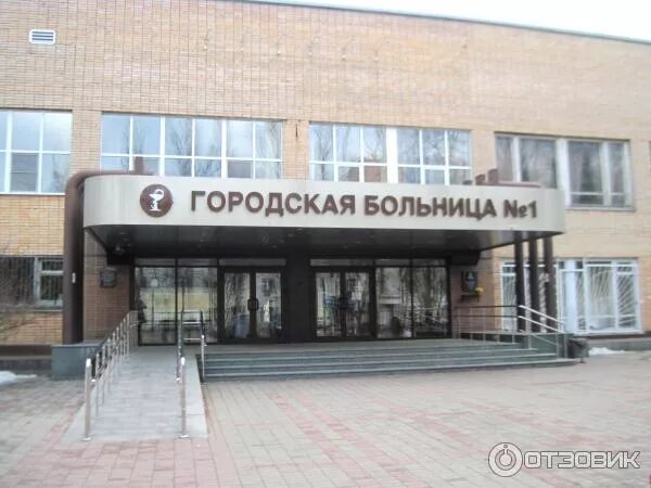 Приемное отделение ул циолковского 24 королев фото Отзыв о Центральная городская больница № 1 (Россия, Королев) И хорошего, и плохо