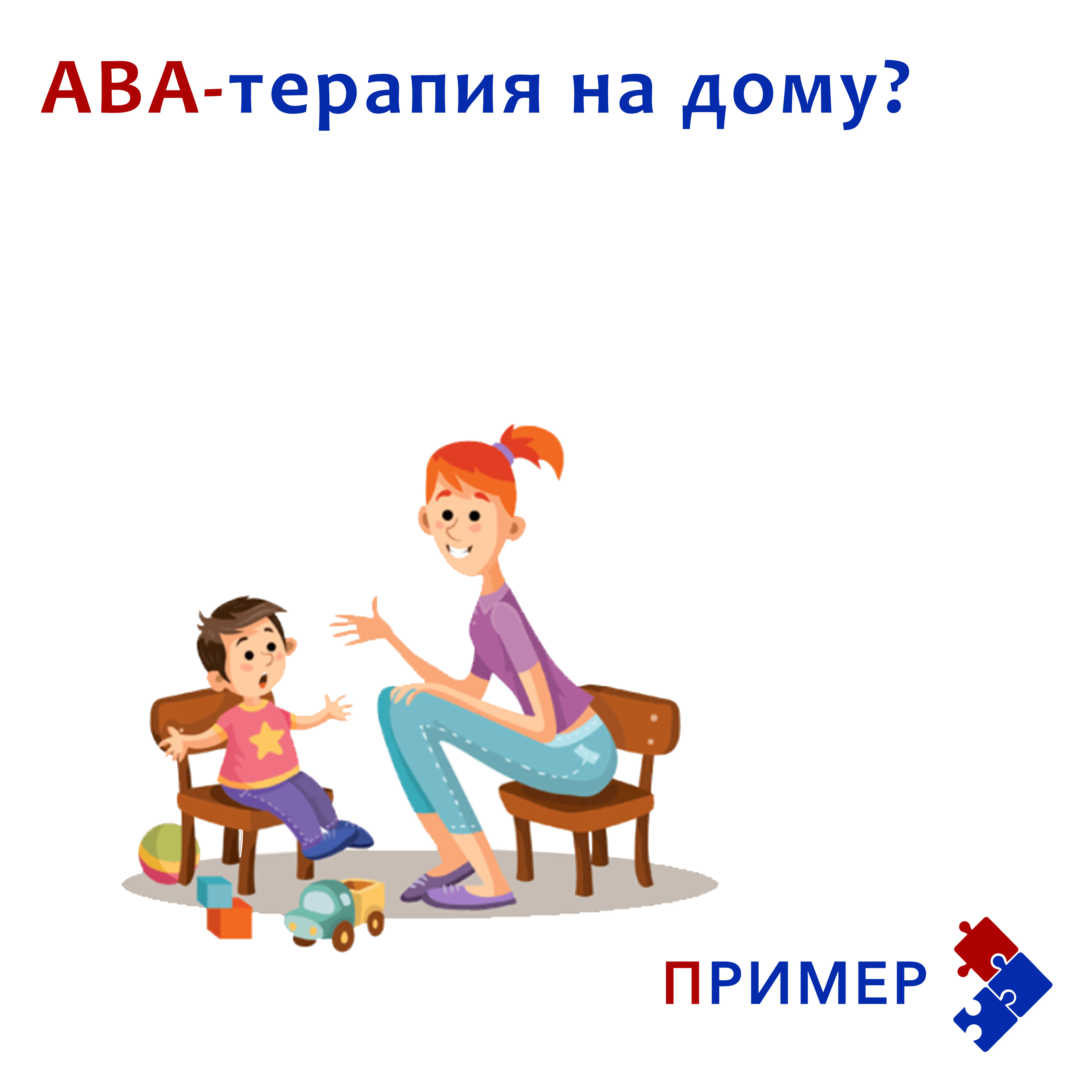 Приемы ава терапии дома примеры ABA-терапия на дому? - Центр анализа поведения "ПРИМЕР"