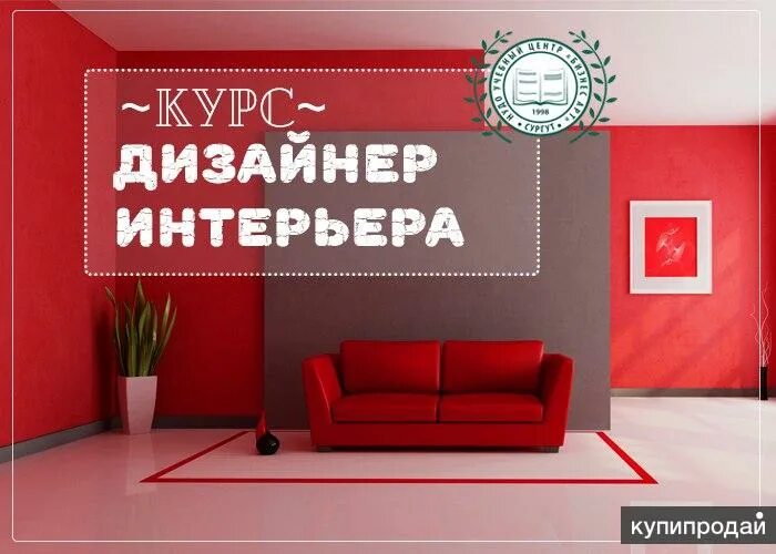 Приглашаем дизайнеров интерьера Курс "Дизайн интерьера " в Сургуте