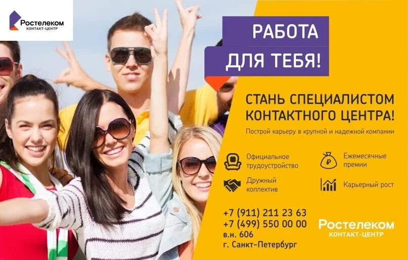 Приглашаем на работу фото Ростелеком контакт-центр" открывает вакансию Специалиста информационной поддержк