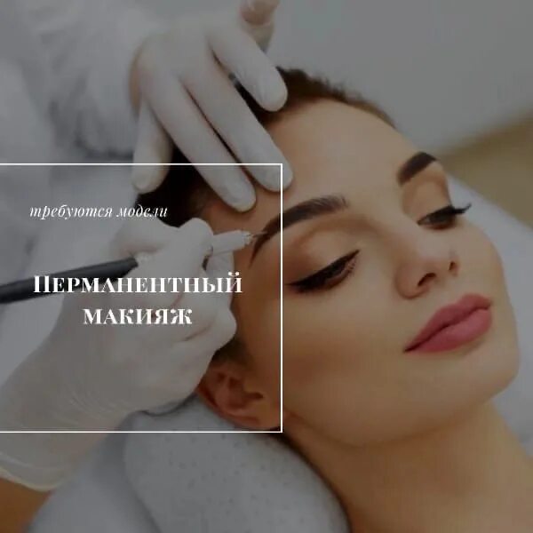 Приглашаю на перманентный макияж Required models for permanent makeup of eyebrows, lips and eyelids Dates and tim