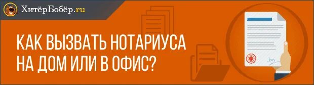 Пригласить нотариуса на дом для оформления Нотариус на дом