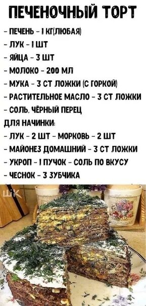 Приготовить печеночный торт пошагово фото рецепт Для любителей печеночки by Сам себе © 2022 Сам себе повар ВКонтакте