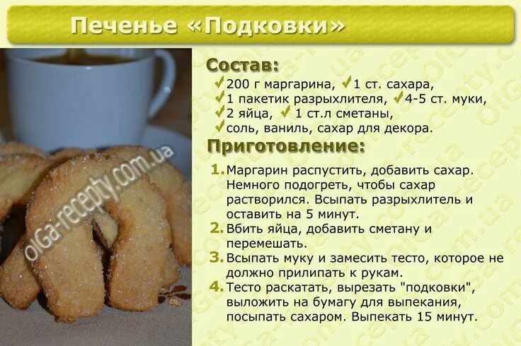 Приготовить песочное печенье рецепт с фото Печенье подковки Кулинария, Питание рецепты, Сладкие рецепты