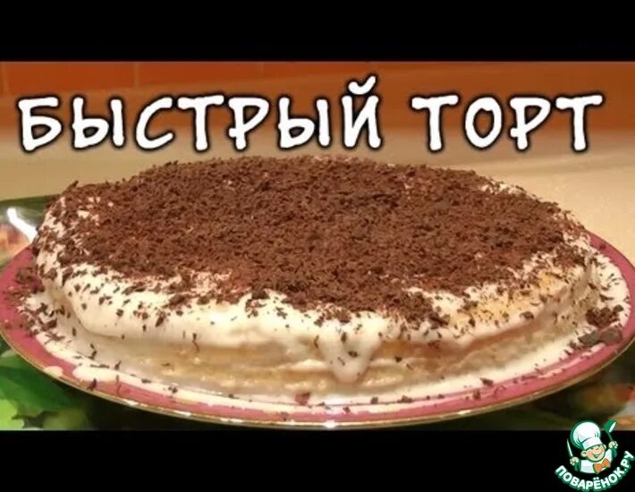 Приготовить торт быстро и вкусно фото Быстрый торт - кулинарный рецепт