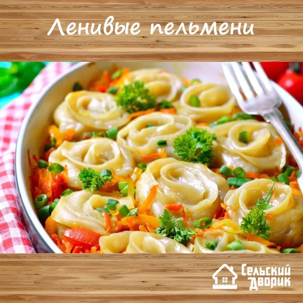 Приготовление блюд вкусно и просто фото Сельский дворик, сеть магазинов Тюмень и область: записи сообщества ВКонтакте