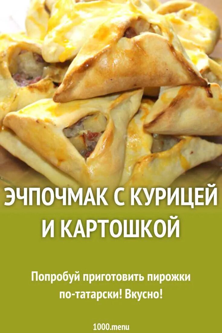 Приготовление эчпочмак рецепт с фото Эчпочмак технологическая карта с мясом и картошкой