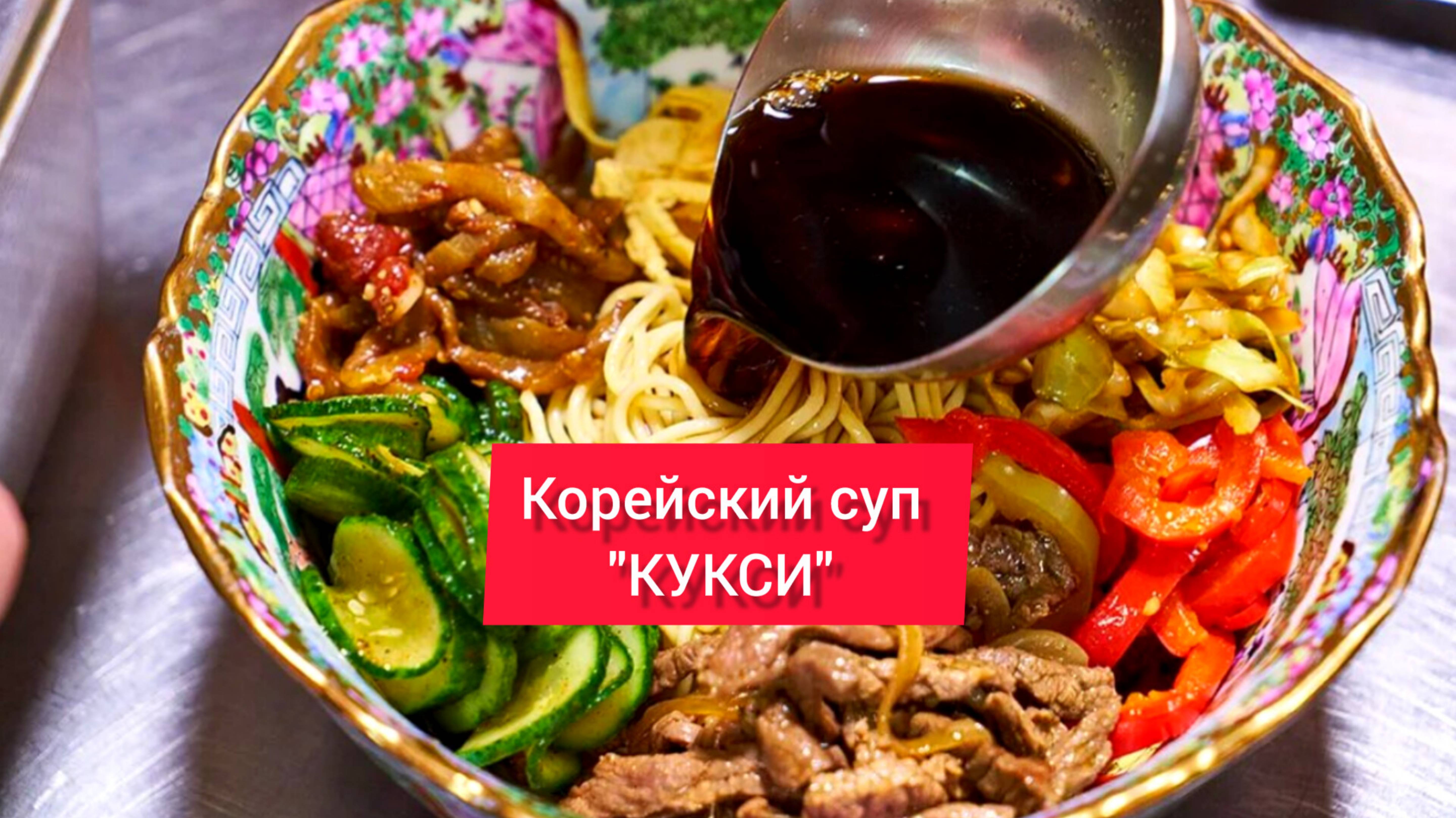 Приготовление кукси с фото Такой суп ты ещё не пробовал Корейский суп "КУКСИ" - смотреть онлайн короткое ви