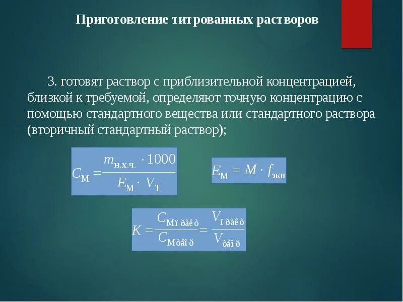 Приготовление раствора фото Титриметрические методы анализа