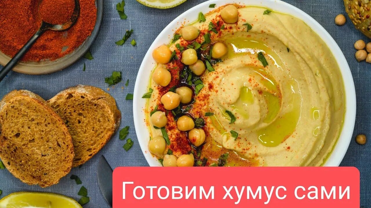 Приготовления хумуса фото Как самим приготовить хумус - YouTube