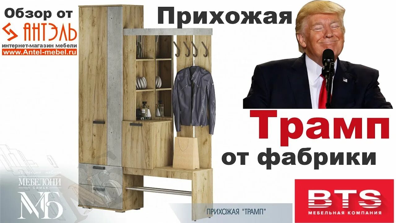 Прихожая трамп фото в живую Прихожая Трамп от фабрики BTS Пенза. Обзор от Антэль - мебель, доставка Смоленск