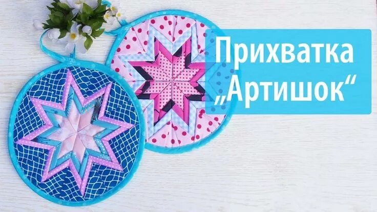 Прихватки артишок из лоскутков своими руками выкройки Прихватка " Артишок" Handcraft, Backpack pattern, Quilts