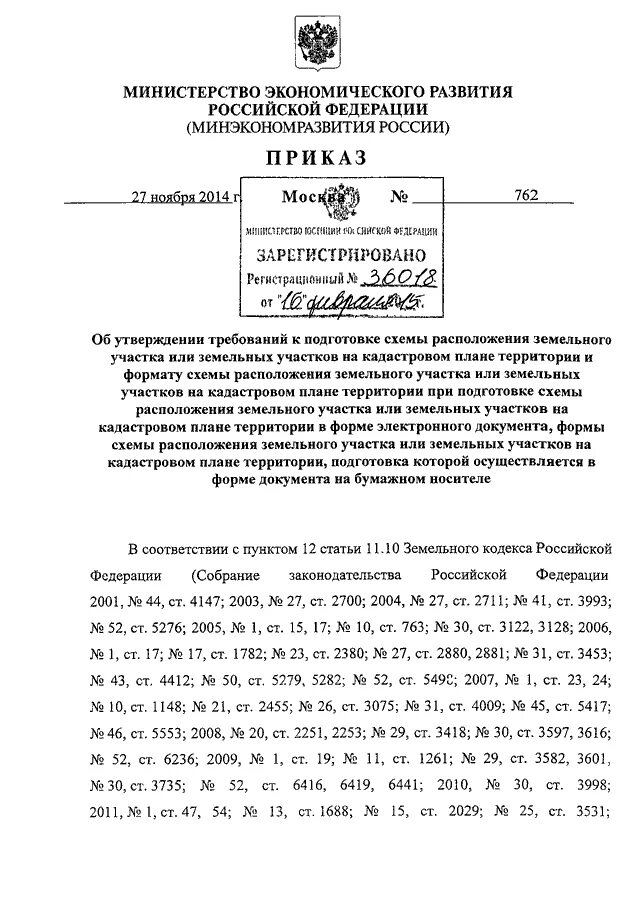 Приказ 762 минэкономразвития схема расположения ПРИКАЗ Минэкономразвития РФ от 27.11.2014 N 762"ОБ УТВЕРЖДЕНИИ ТРЕБОВАНИЙ К ПОДГ