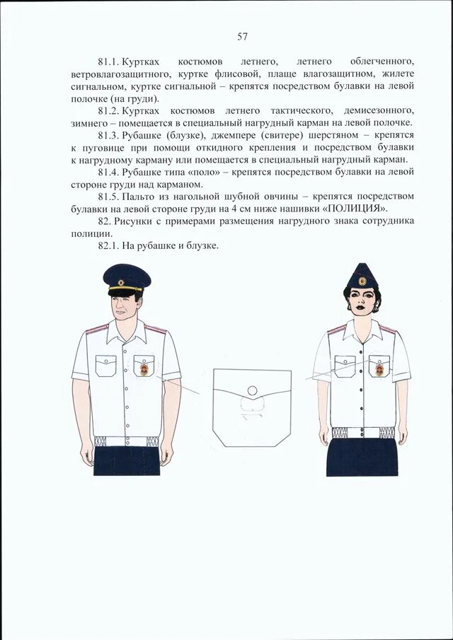 Приказ 777 мвд форма одежды фото ПРИКАЗ МВД РФ от 17.11.2020 N 777"ОБ УТВЕРЖДЕНИИ ПРАВИЛ НОШЕНИЯ СОТРУДНИКАМИ ОРГ