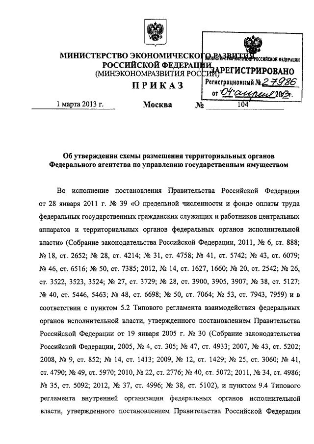 Приказ минэкономразвития об утверждении схемы расположения ПРИКАЗ Минэкономразвития РФ от 01.03.2013 N 104"ОБ УТВЕРЖДЕНИИ СХЕМЫ РАЗМЕЩЕНИЯ 